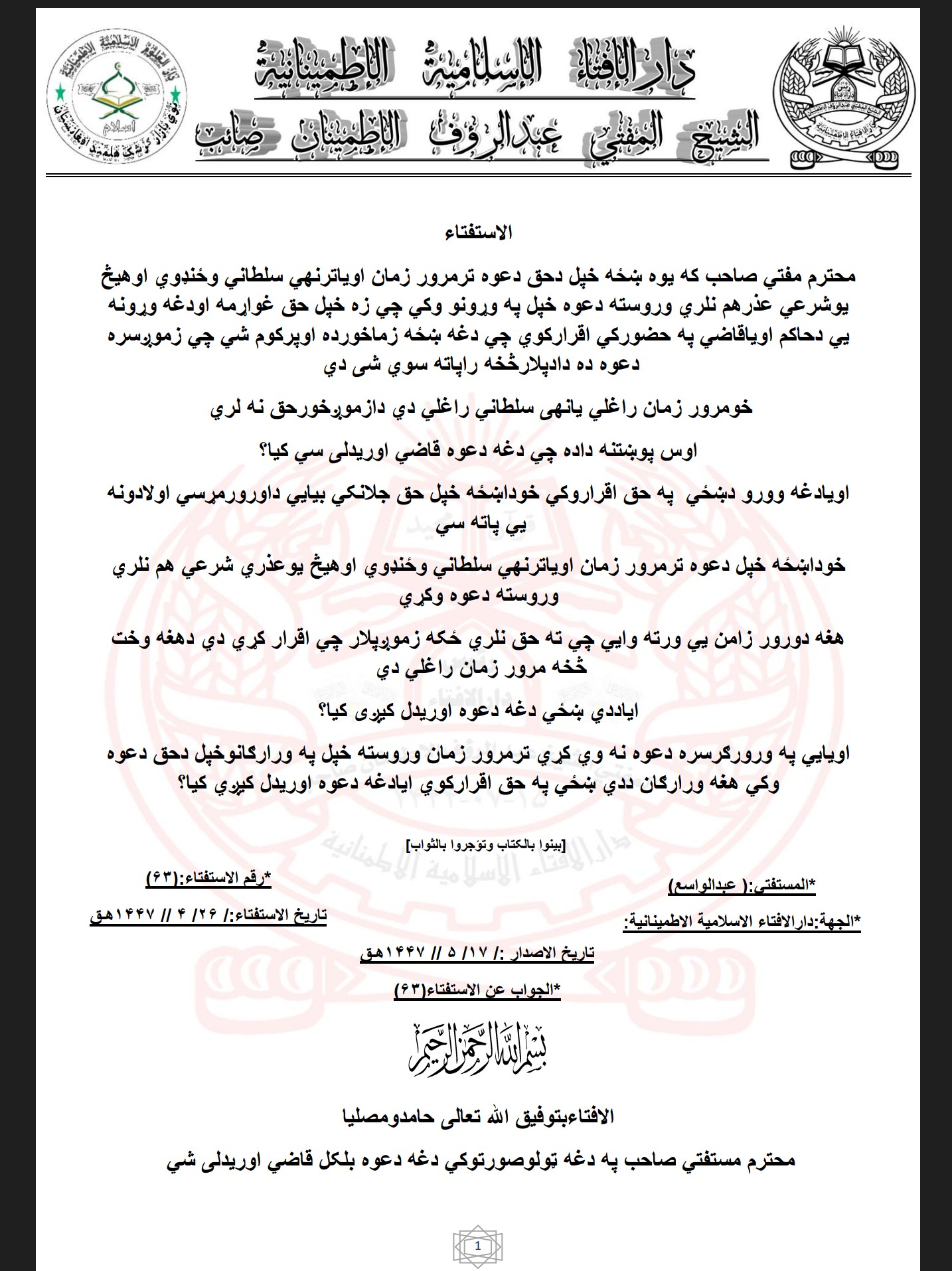 دعوه ترمرور زمان اویاترنهي سلطاني وځنډوي