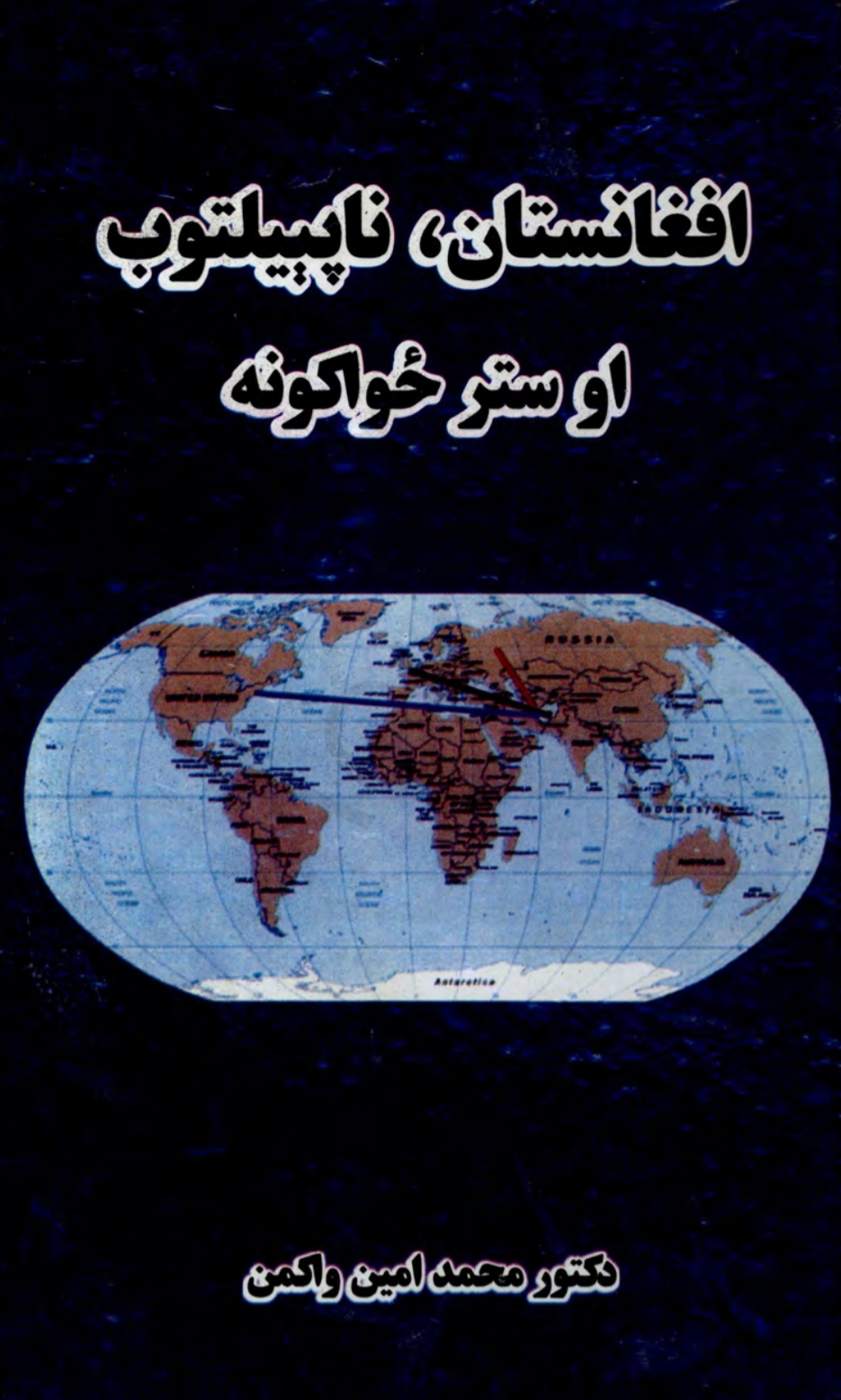 افعانستان, ناپييلتوب او ستر ځواکونه