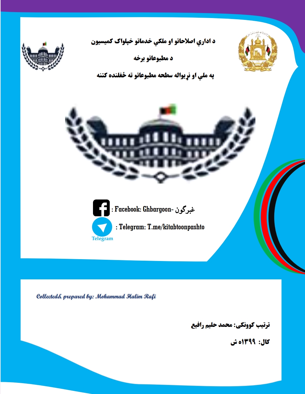 په ملي او نړیواله سطحه مطبوعاتو ته ځغلنده کتنه