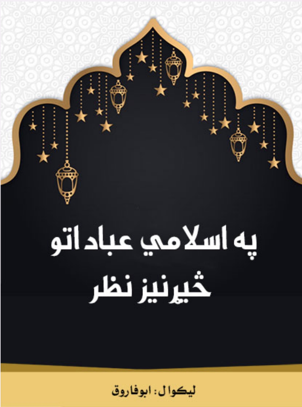 په اسلامي عباداتو څېړنیز نظر