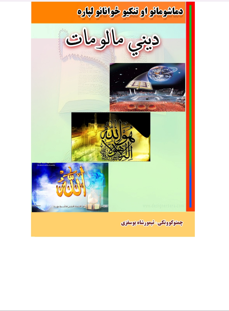 د ماشومانو او تنکیو ځوانانو له پاره دیني معلومات
