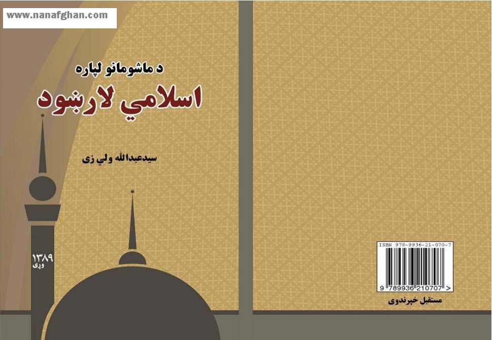 د ماشومانو له پاره اسلامي لارښود