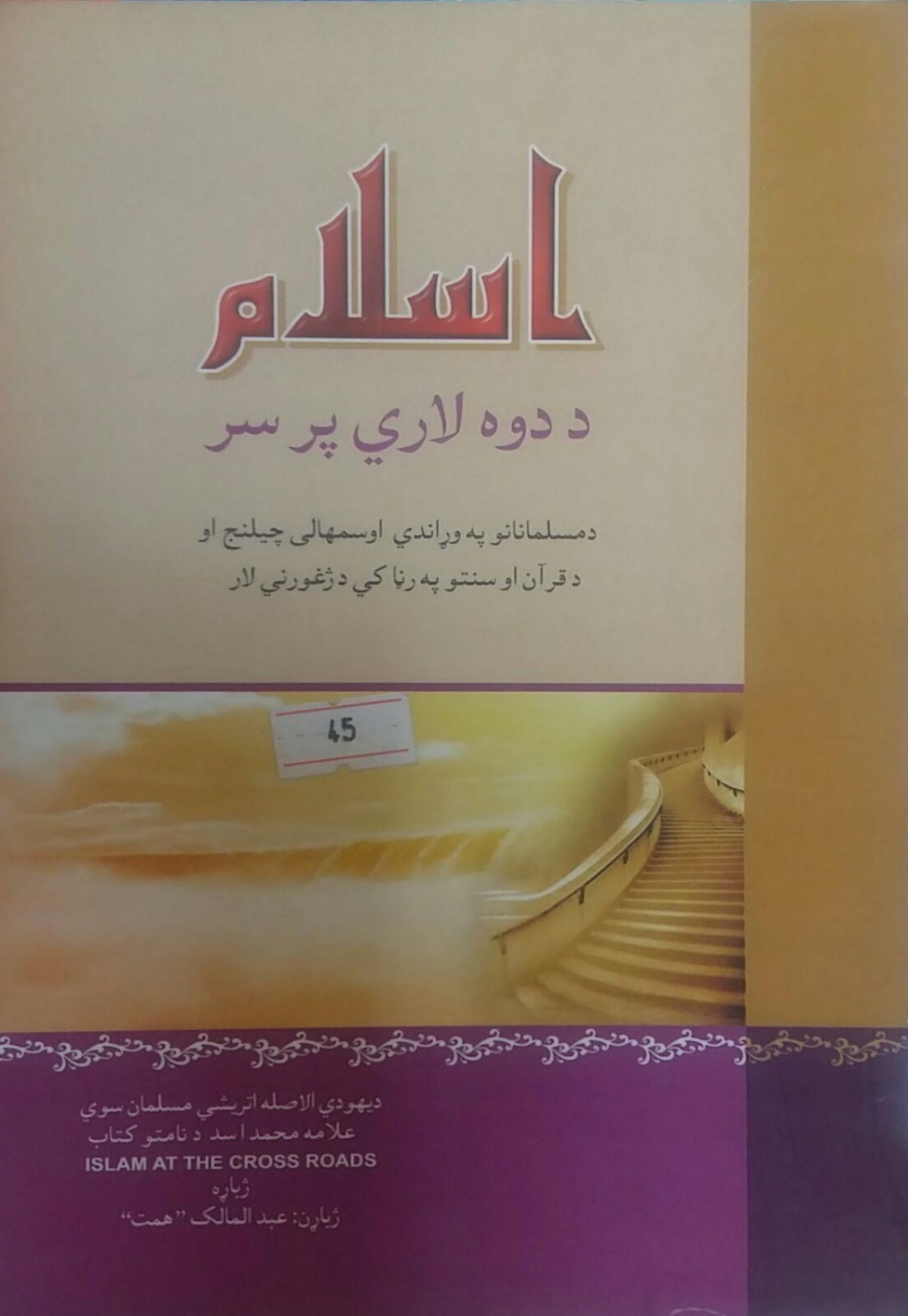 اسلام د دوه لاري پر سر