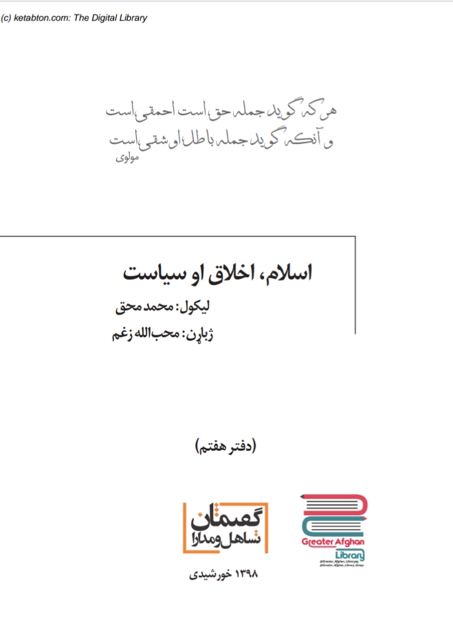 اسلام اخلاق او سياست