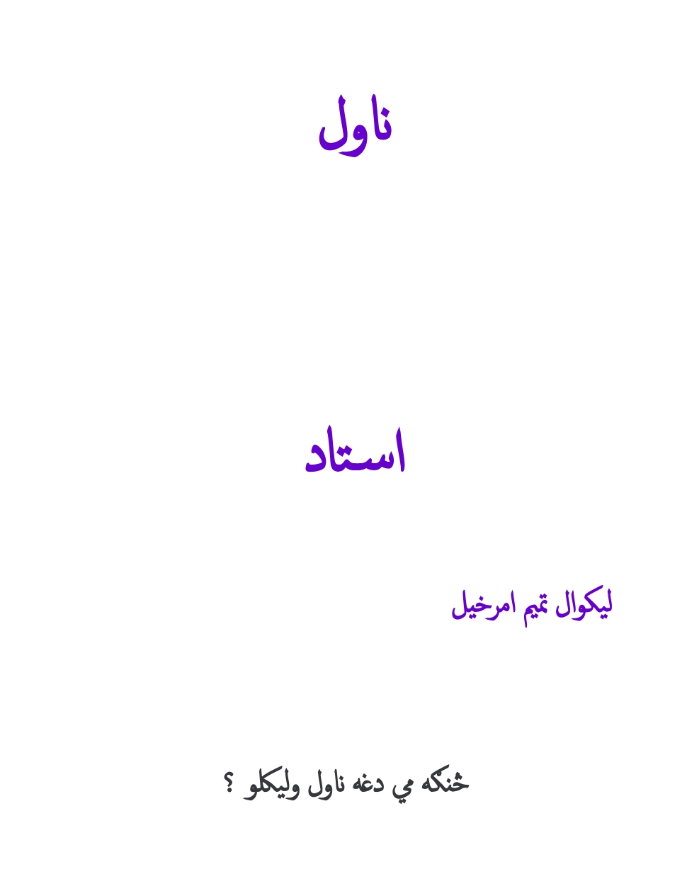 استاد ناول