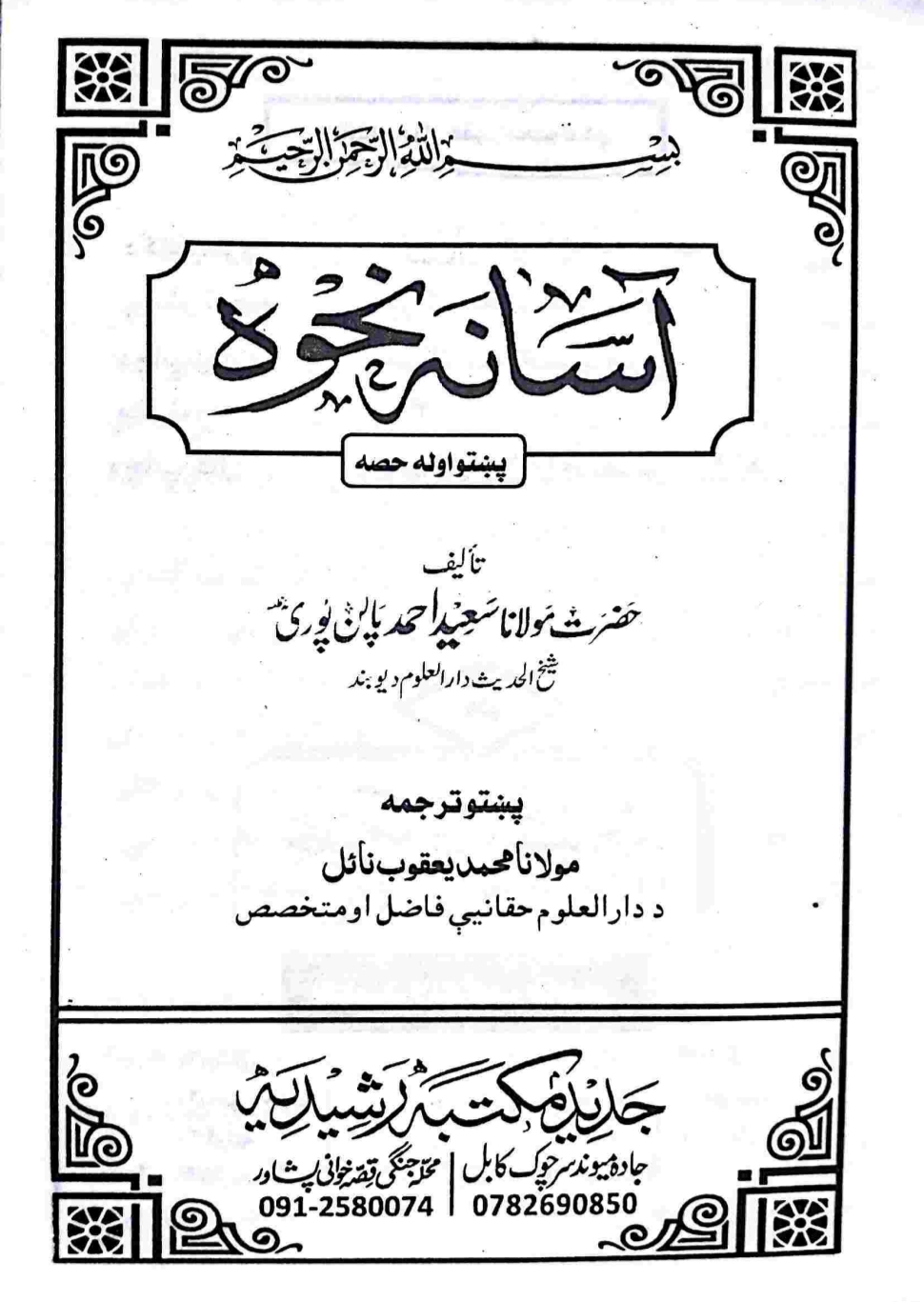 آسانه نحوه
