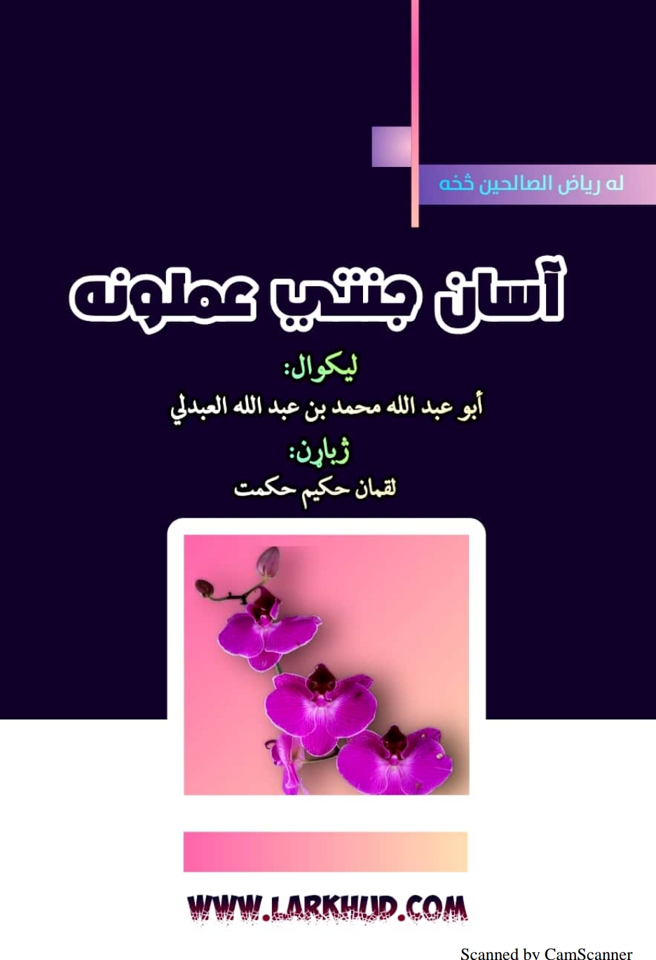 آسانه جنتي عملونه