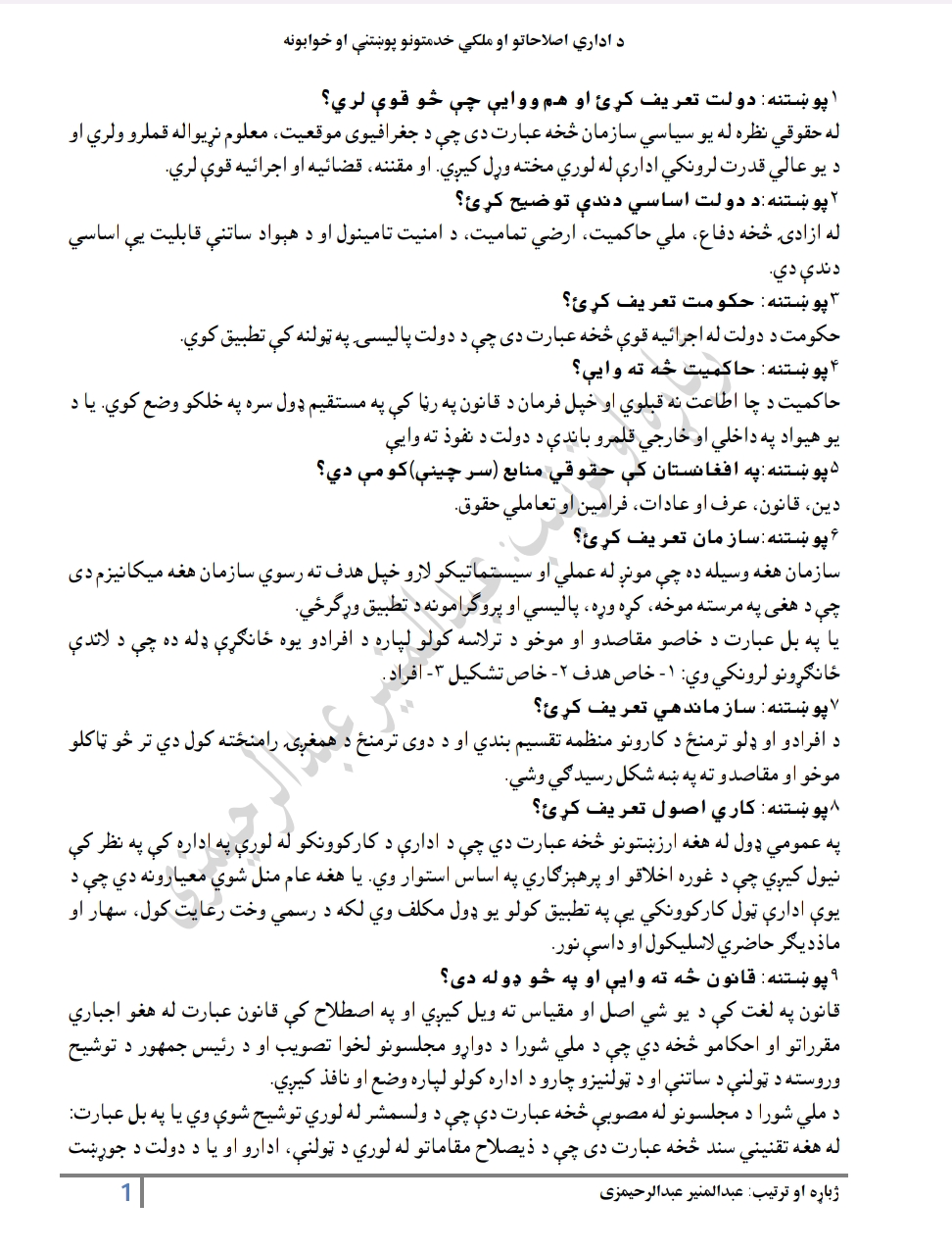 اداری اصلاحاتو او ملکی خدمتونو پوښتنی اوځوابونه
