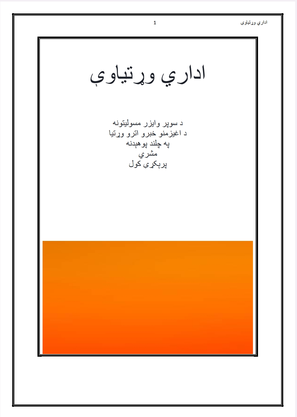 اداري وړتیاوې