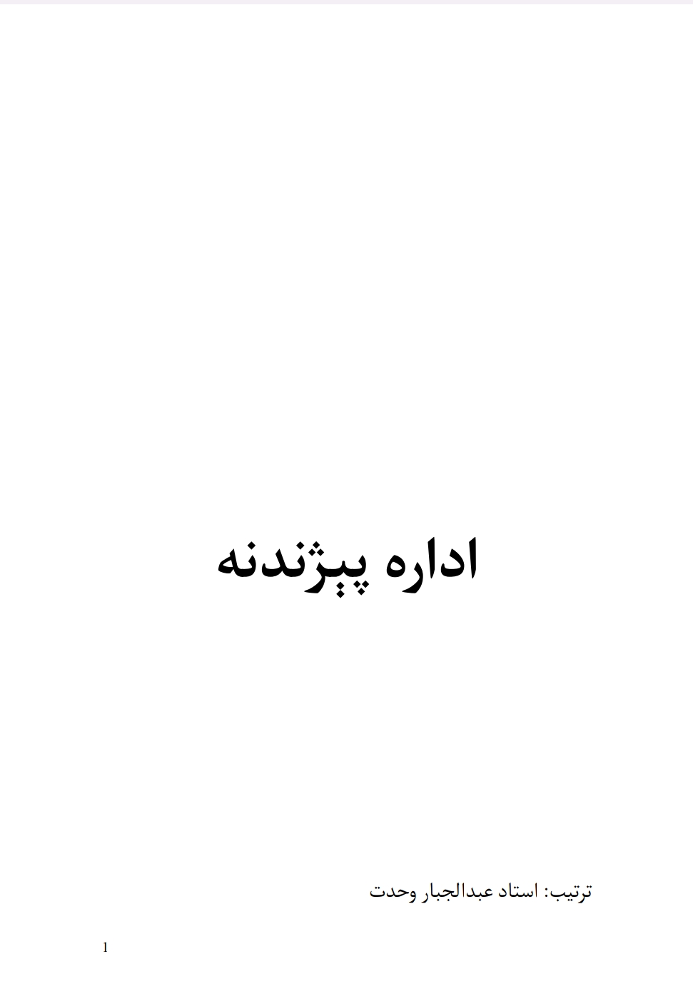 اداره پېژندنه 3 برخه