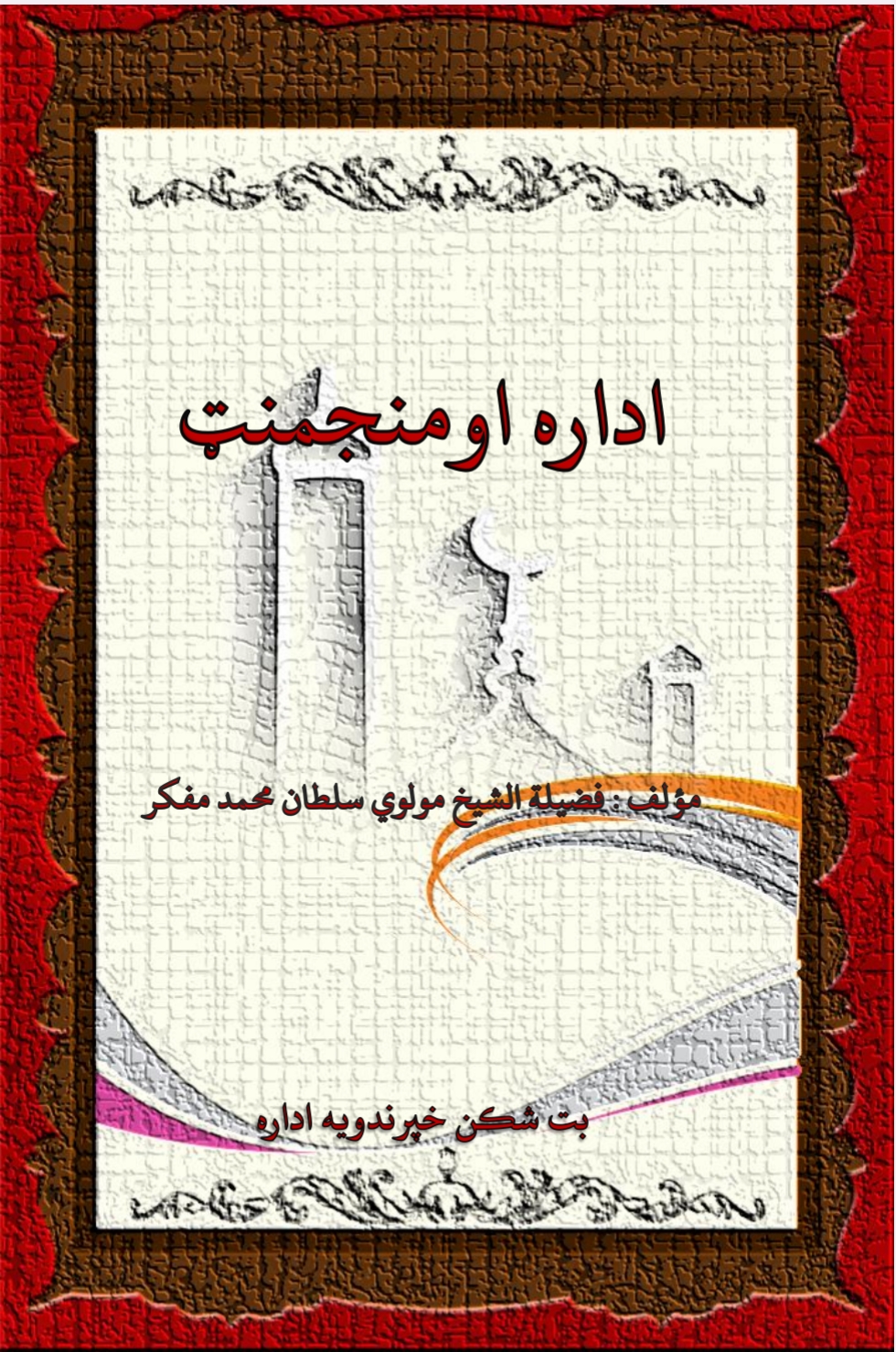 اداره او منجمينټ2 برخه