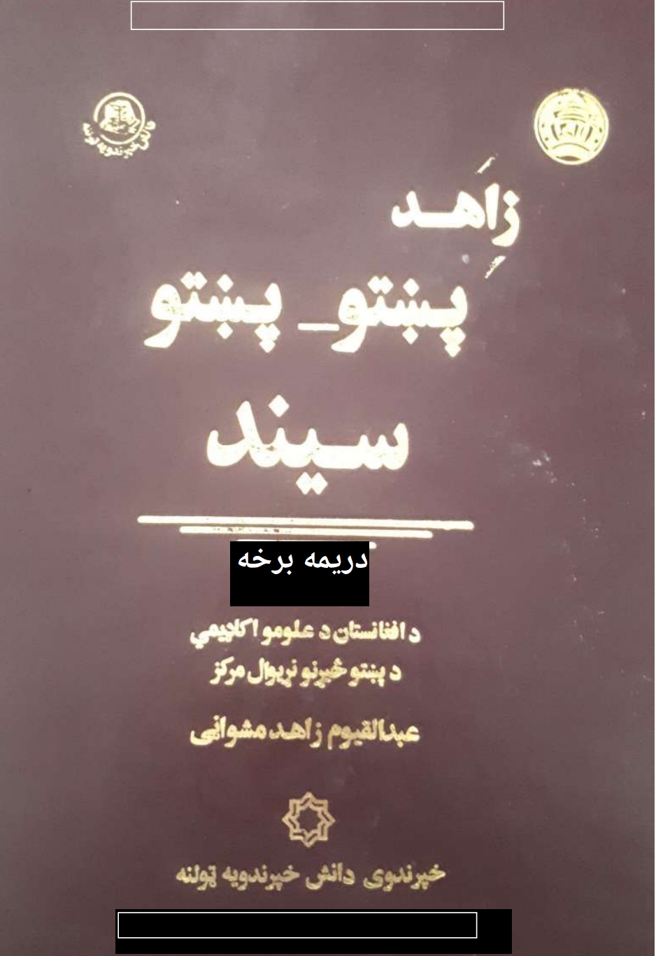 پښتو پښتو قاموس ۳