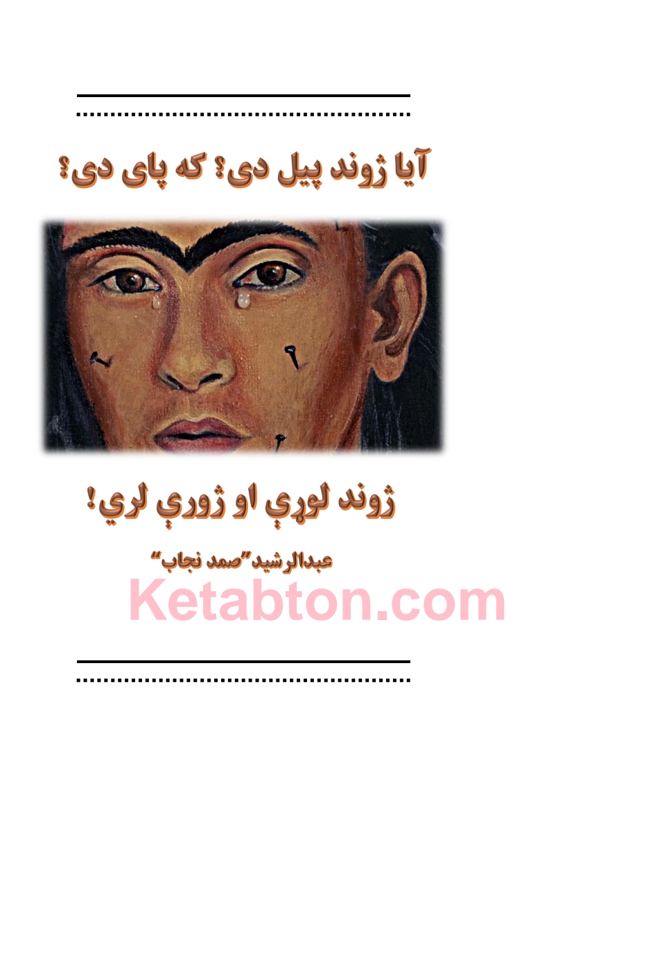 آيا ژوند پيل دی او که پای دی