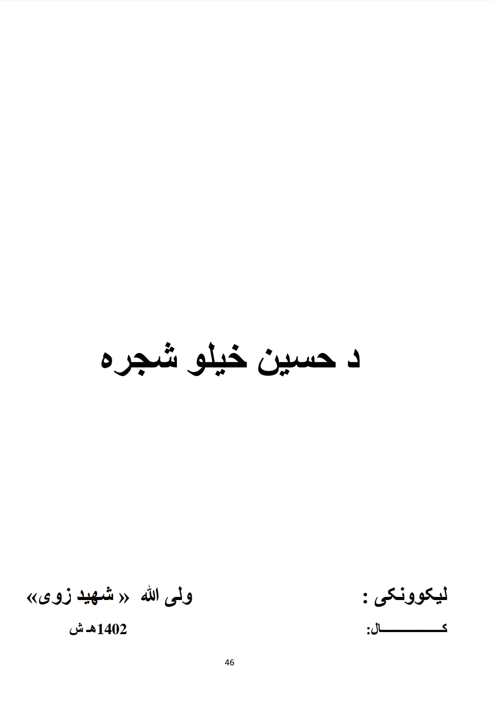 د حسن خیلو شجره