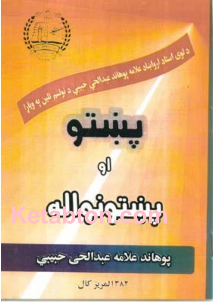 پښتو او پښتونواله
