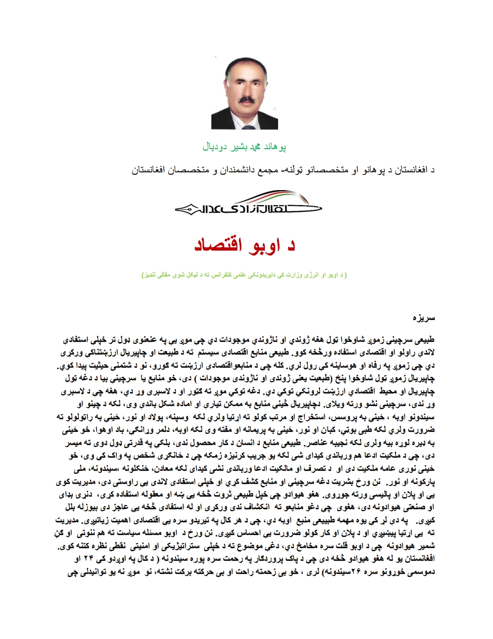 د اوبو اقتصاد