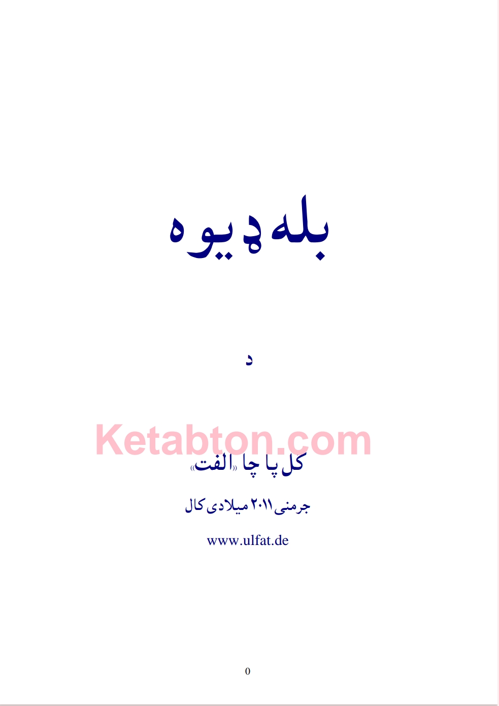 بله ډیوه