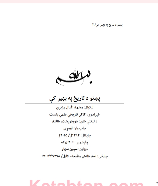 پښتو دتاریخ په بهیر کي