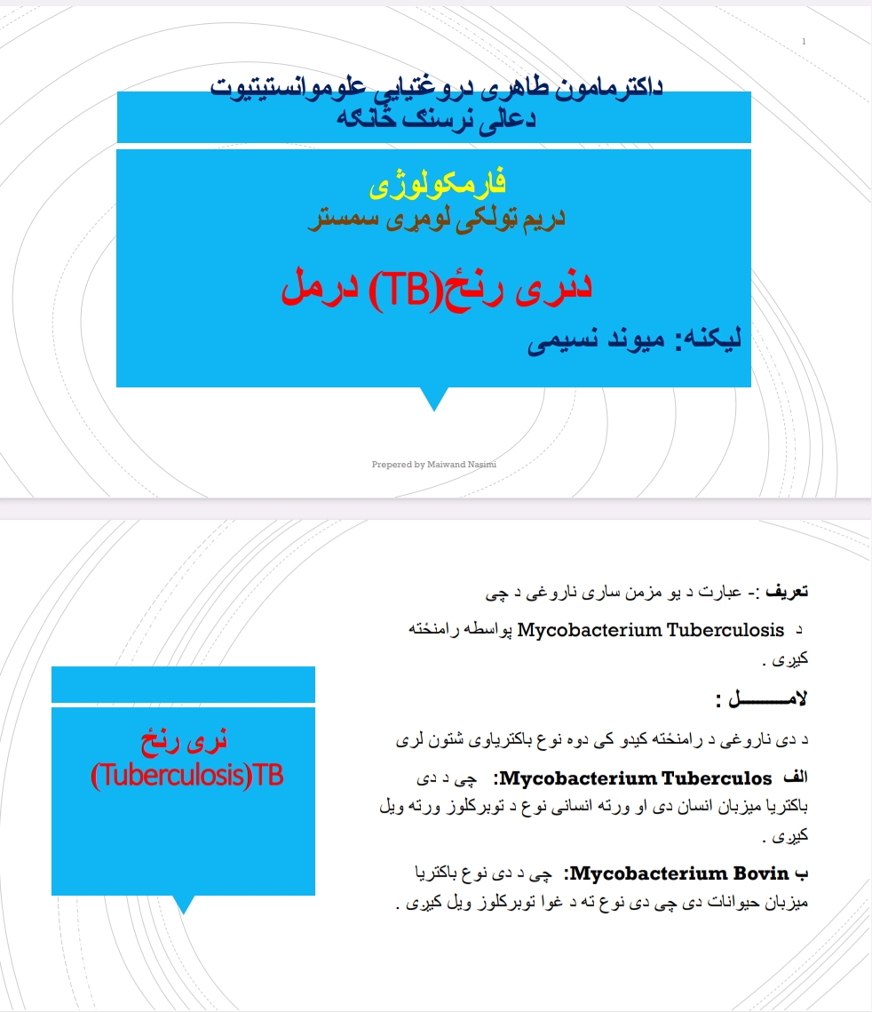 د نري رنځ درمل