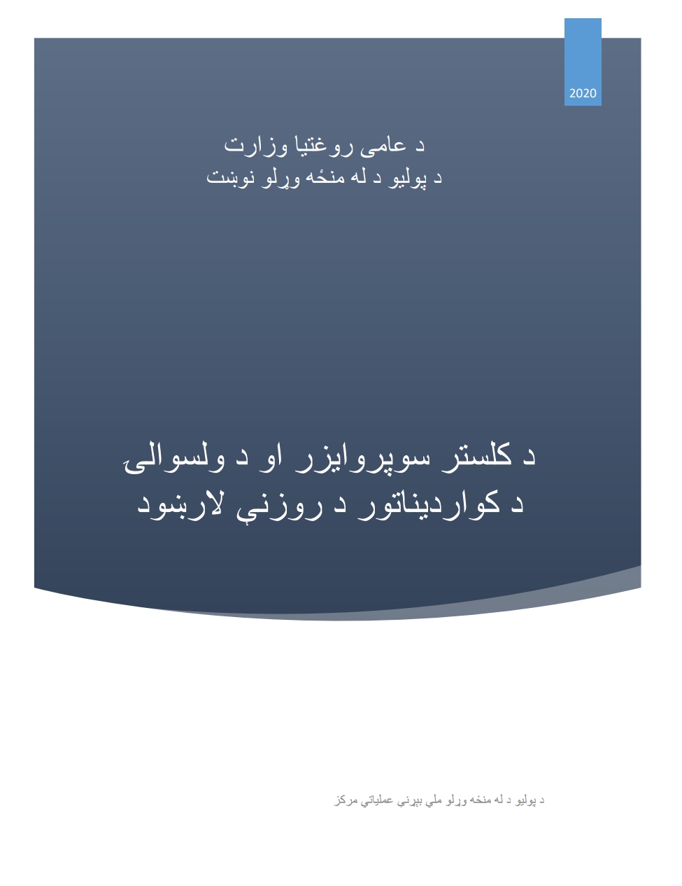 د کلسټر سوپروايزر لارښود