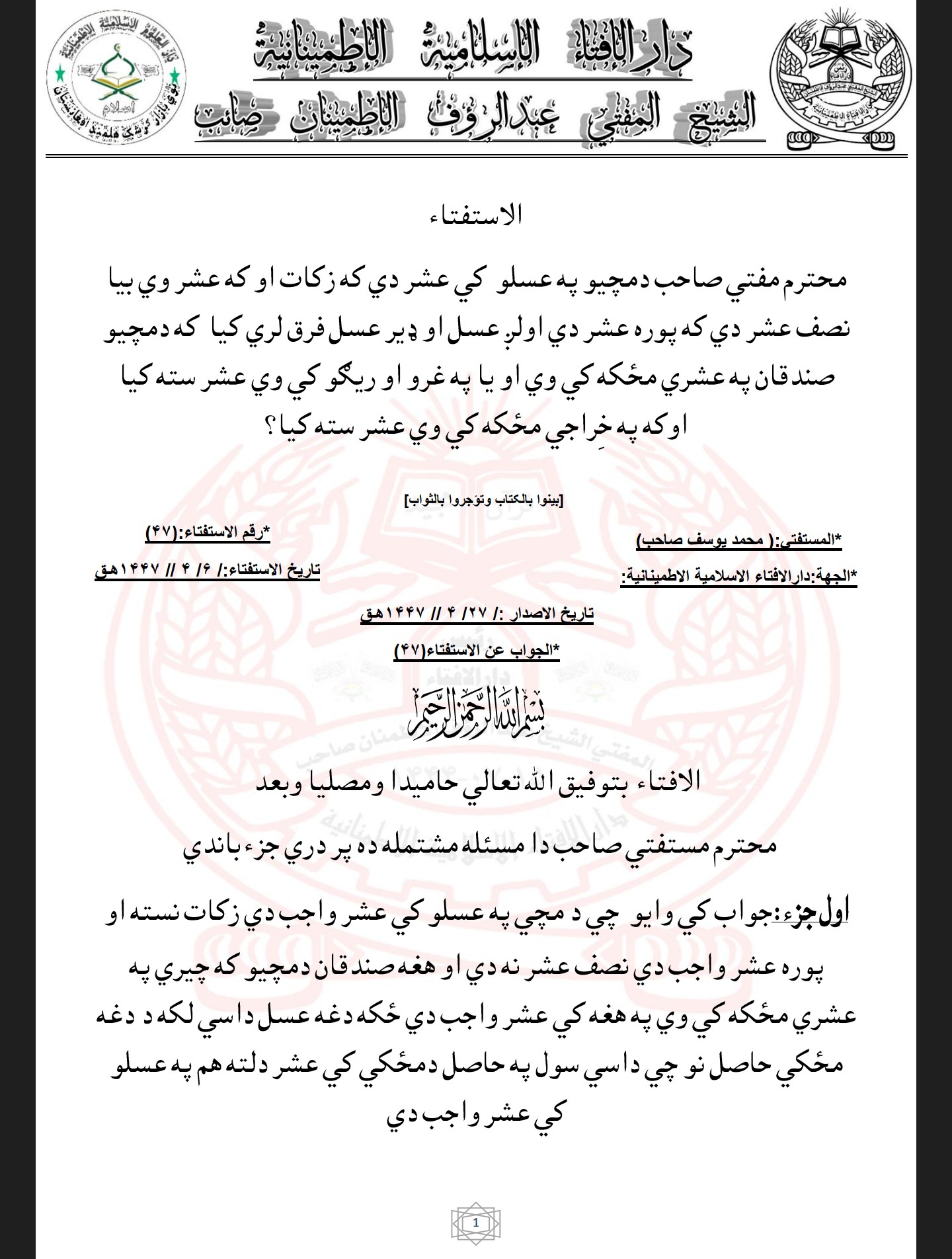 دمچيو په عسلو  کي عشر دي که زکات