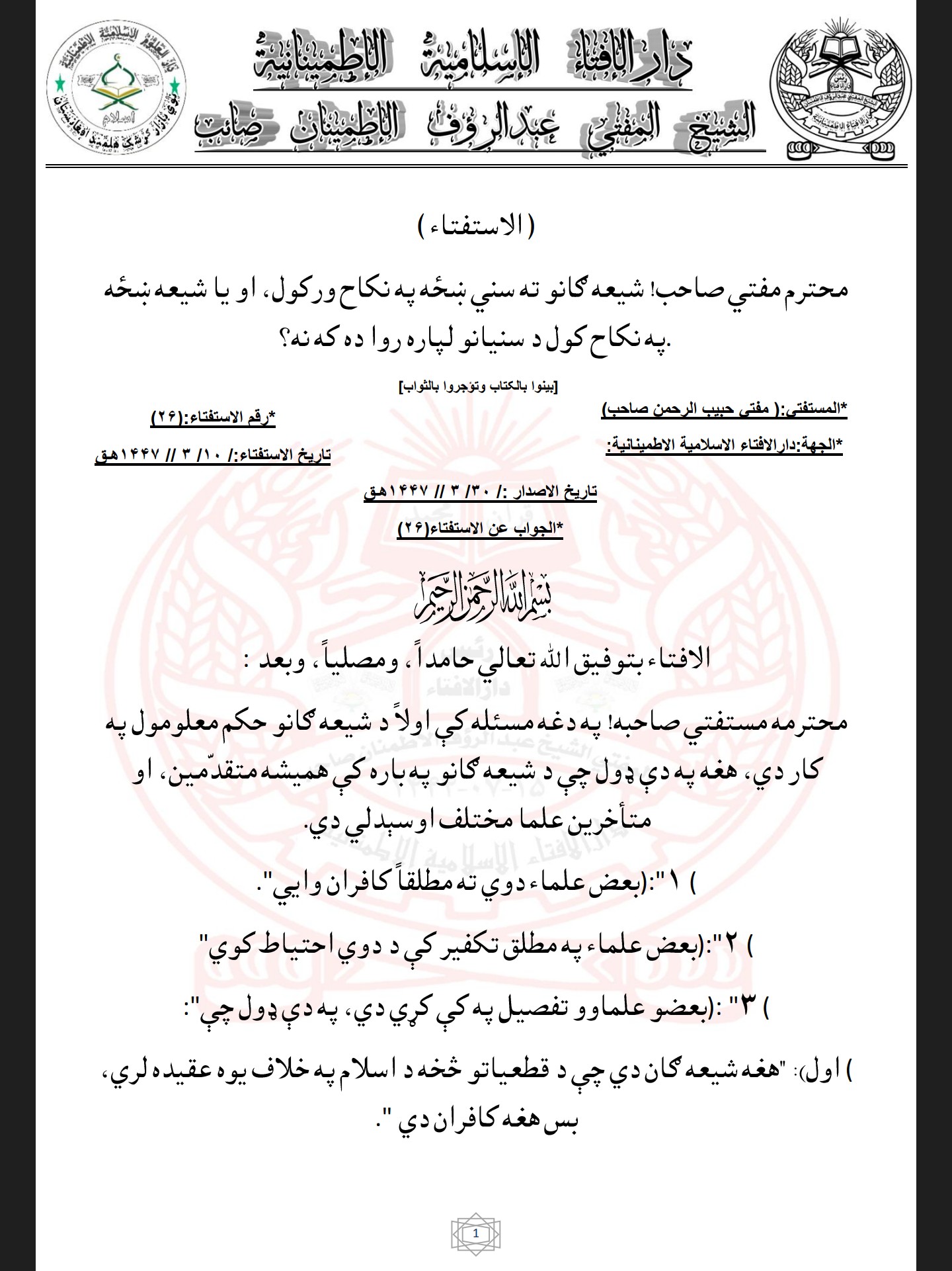 شيعه ښځه په نکاح کول