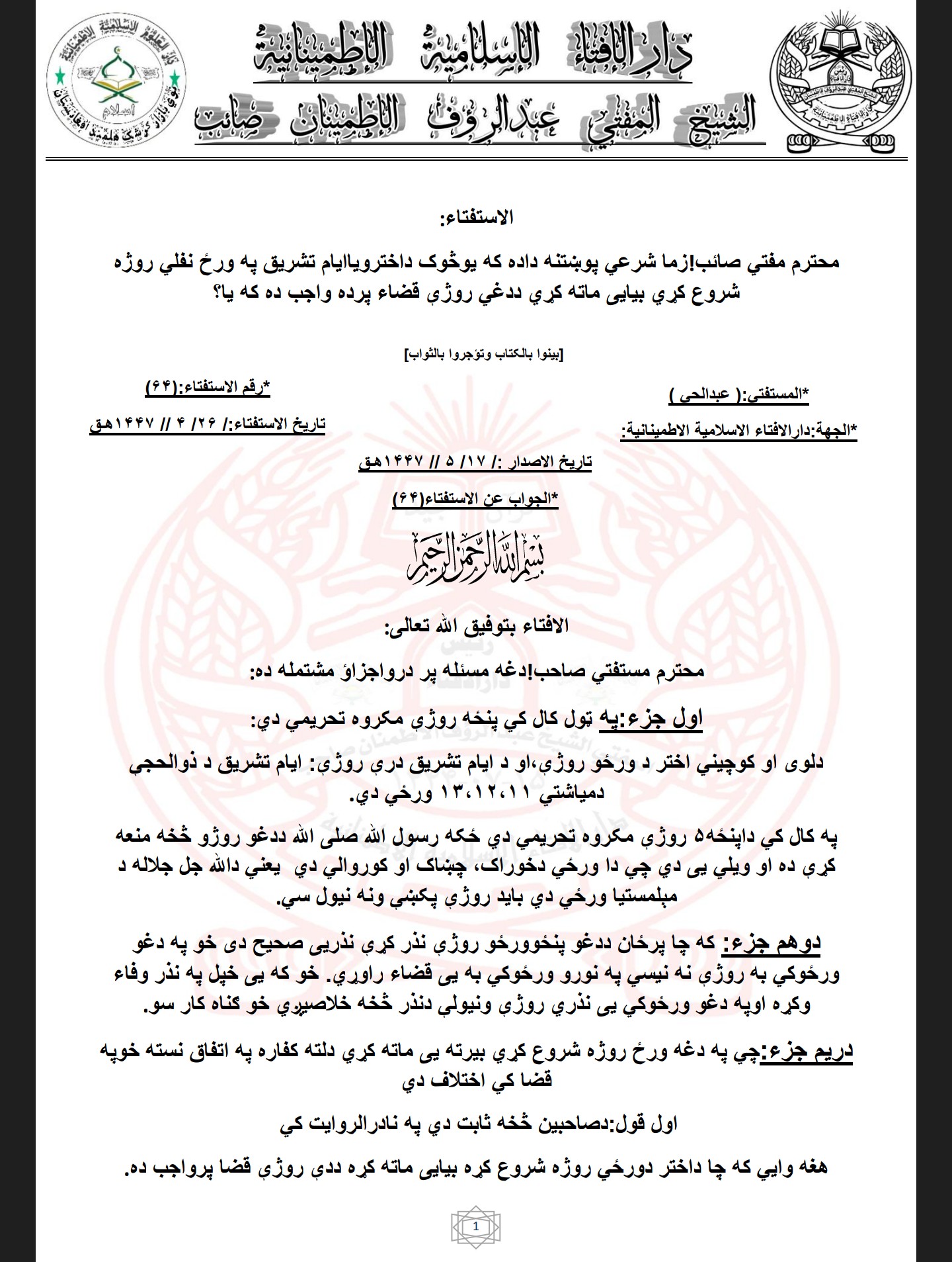که یوڅوک داخترویاایام تشریق په ورځ نفلي روژه شروع کړي بیایی ماته کړي