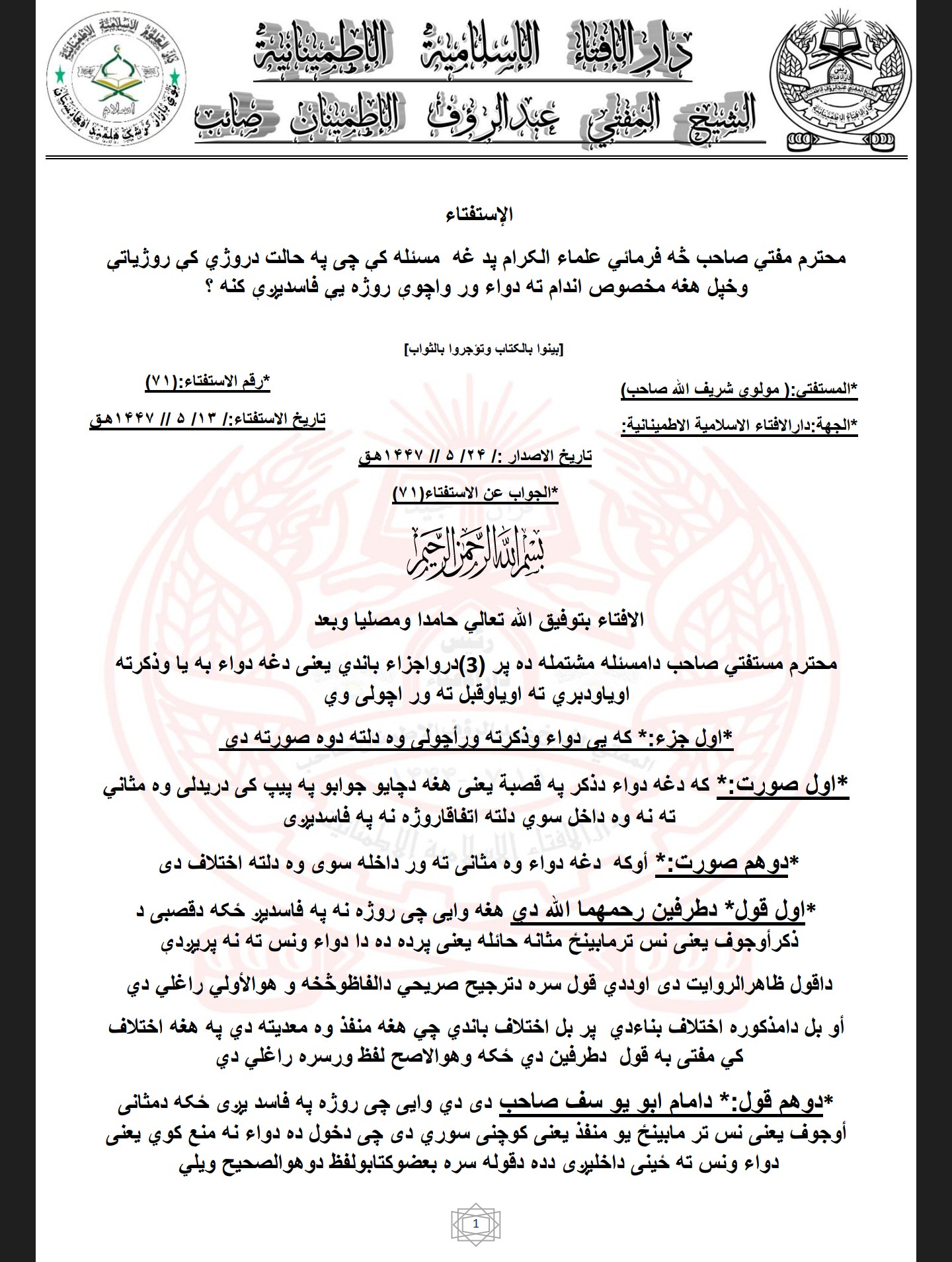 مخصوص اندام ته دواء ور واچوې روژه يې فاسدیږې کنه