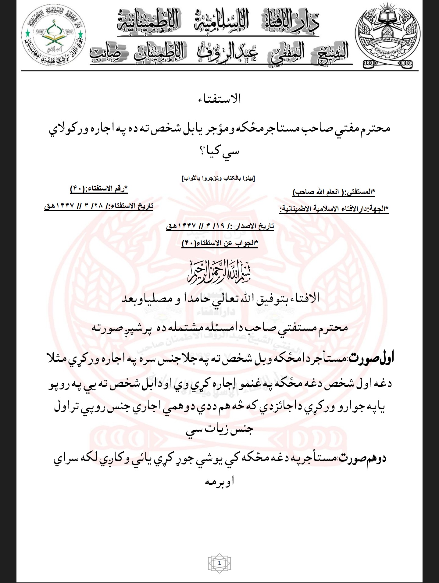 مستاجرمځکه ومؤجر يابل شخص ته ده په اجاره ورکولاي سي کيا