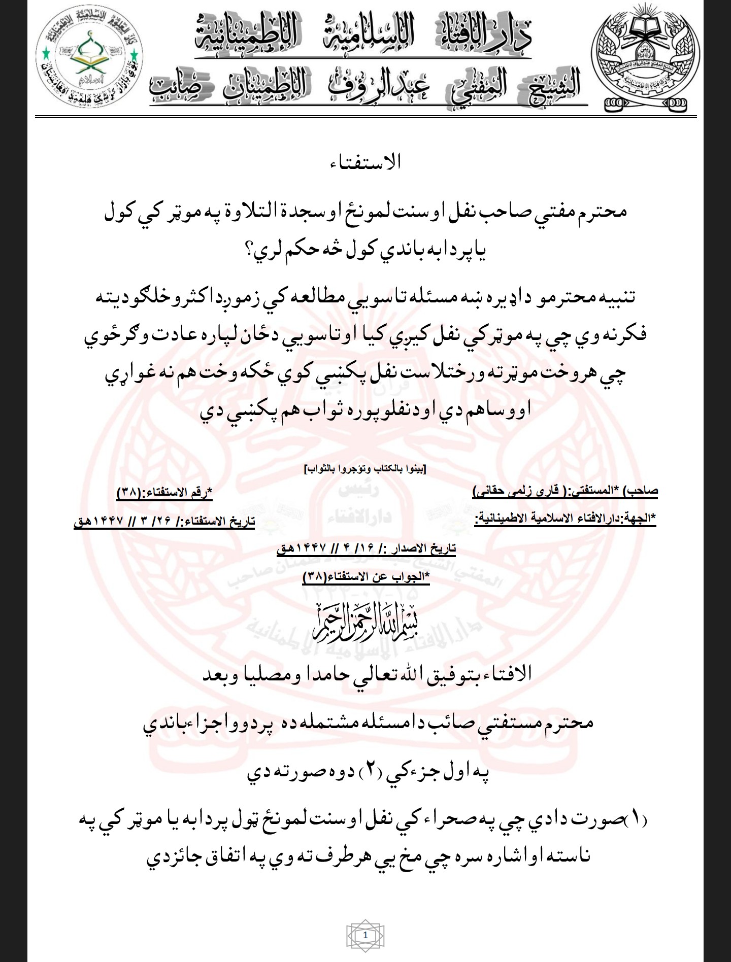 نفل اوسنت لمونځ اوسجدة التلاوة په موټر کي کول