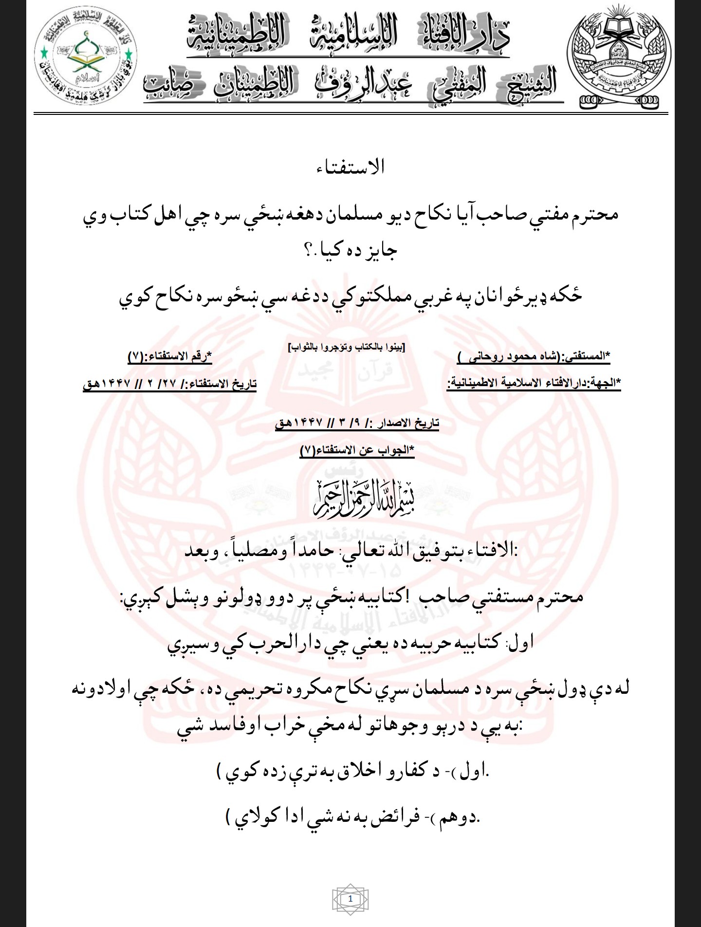 نکاح ديو مسلمان دهغه ښځي سره چي اهل کتاب وي