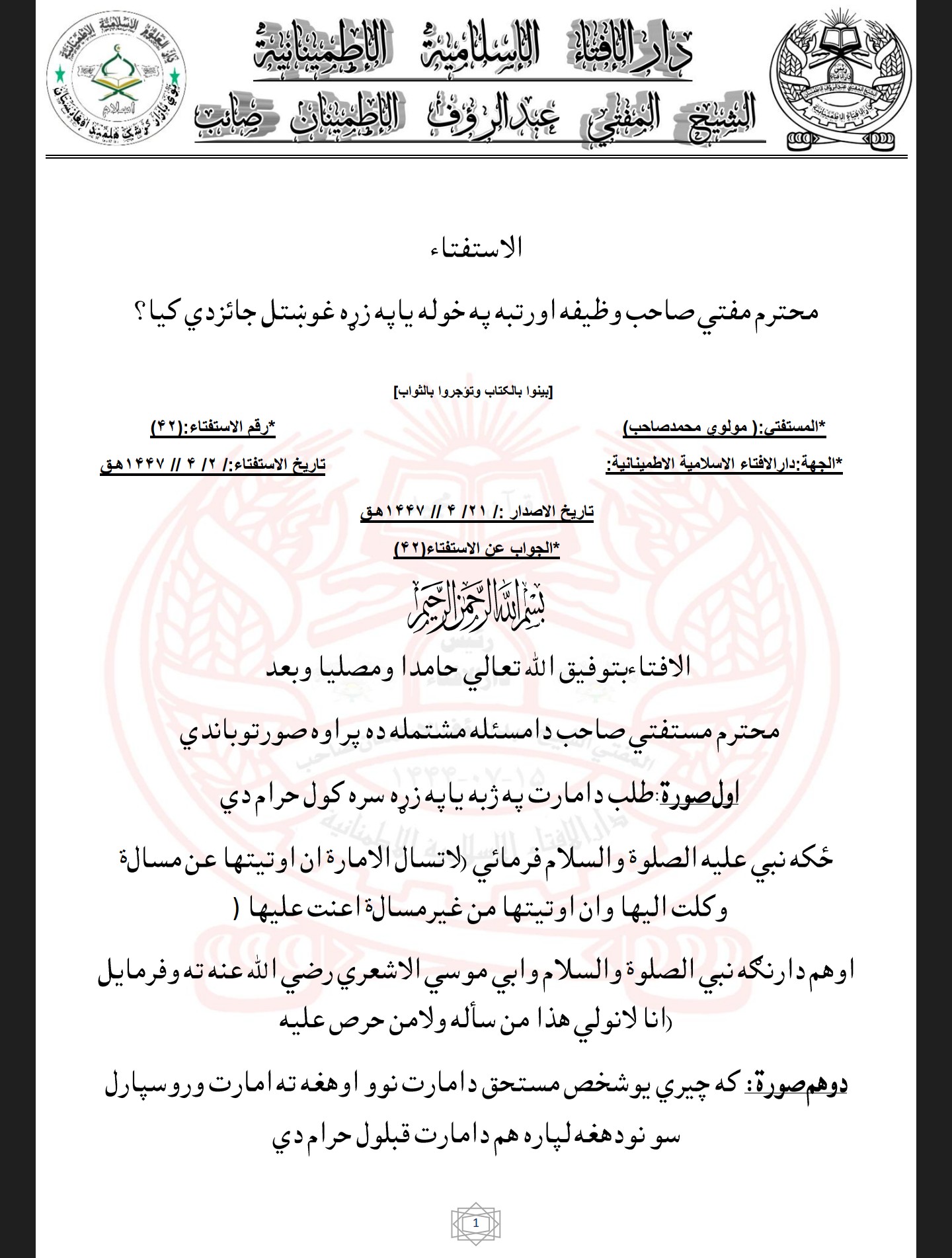 وظيفه اورتبه په خوله ياپه زړه غوښتل جائزدي کيا؟