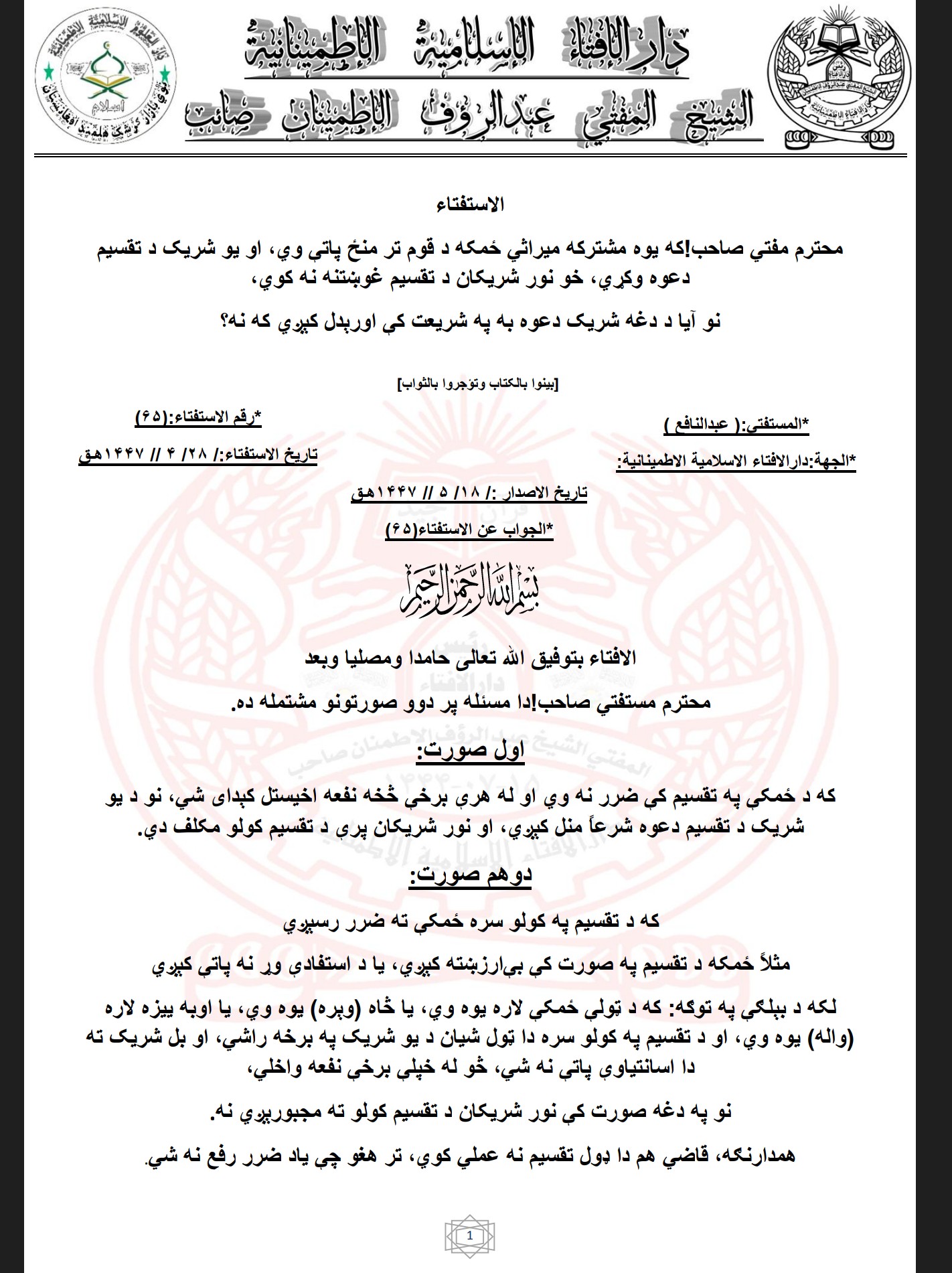 یو شریک د تقسیم دعوه وکړي، خو نور شریکان د تقسیم غوښتنه نه کوي