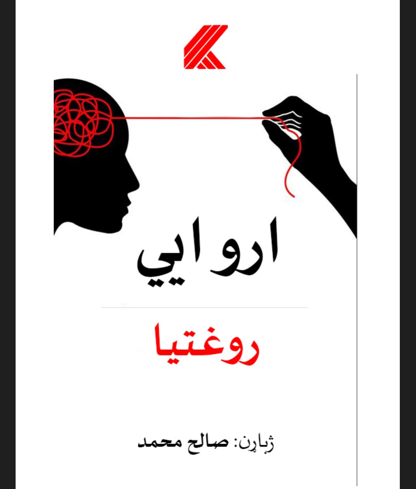 اروایي روغتیا