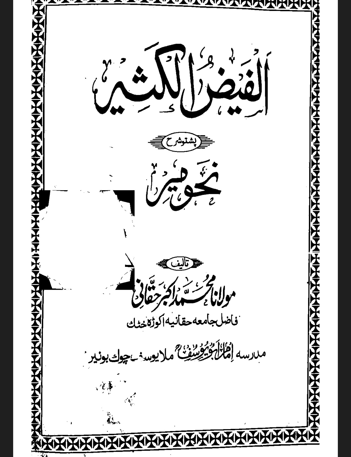الفیض الکثیر پشتو نحومیر⁩
