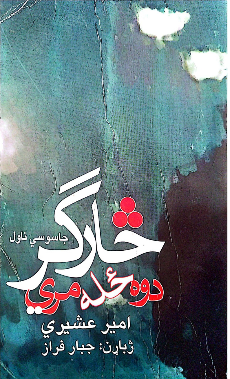 څارګر دوه ځله مري دویمه برخه