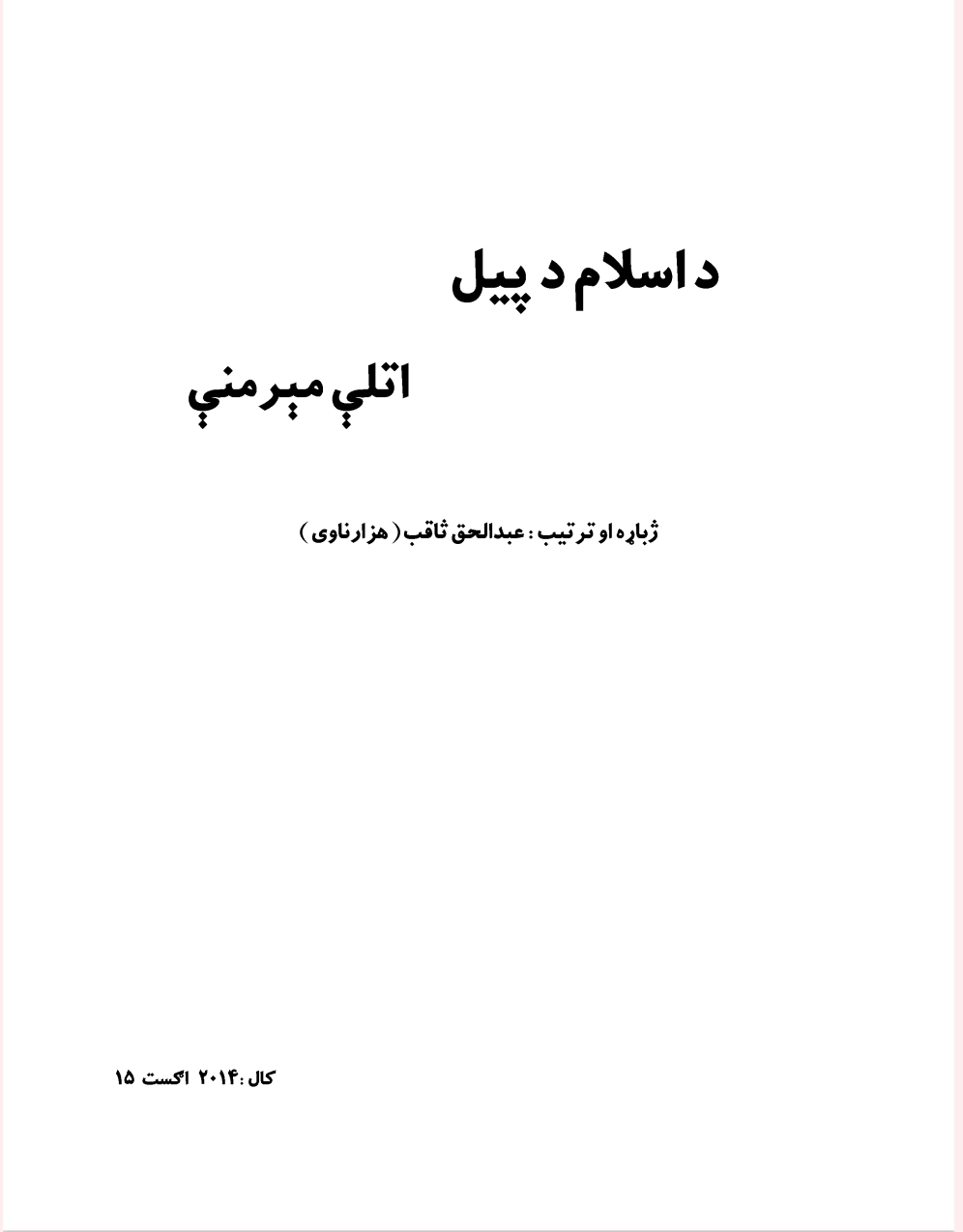 د اسلام د پیل مېرمني