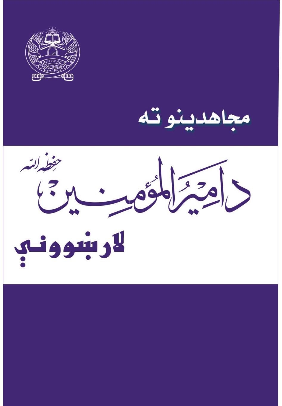 مجاهدينو ته د امیرالمؤمنین لارښووني