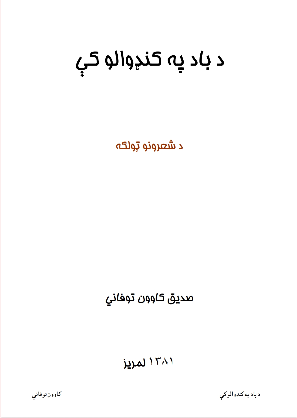 د باد په کنډوالوکي