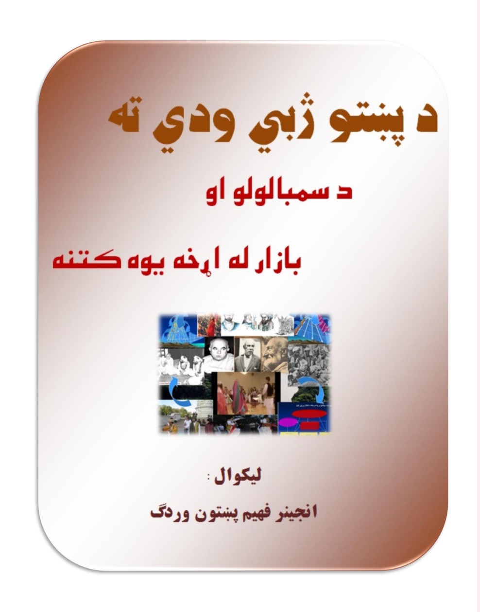د پښتو ژبی ودي ته د سمبالولو او بازار له اړخه يو کتنه