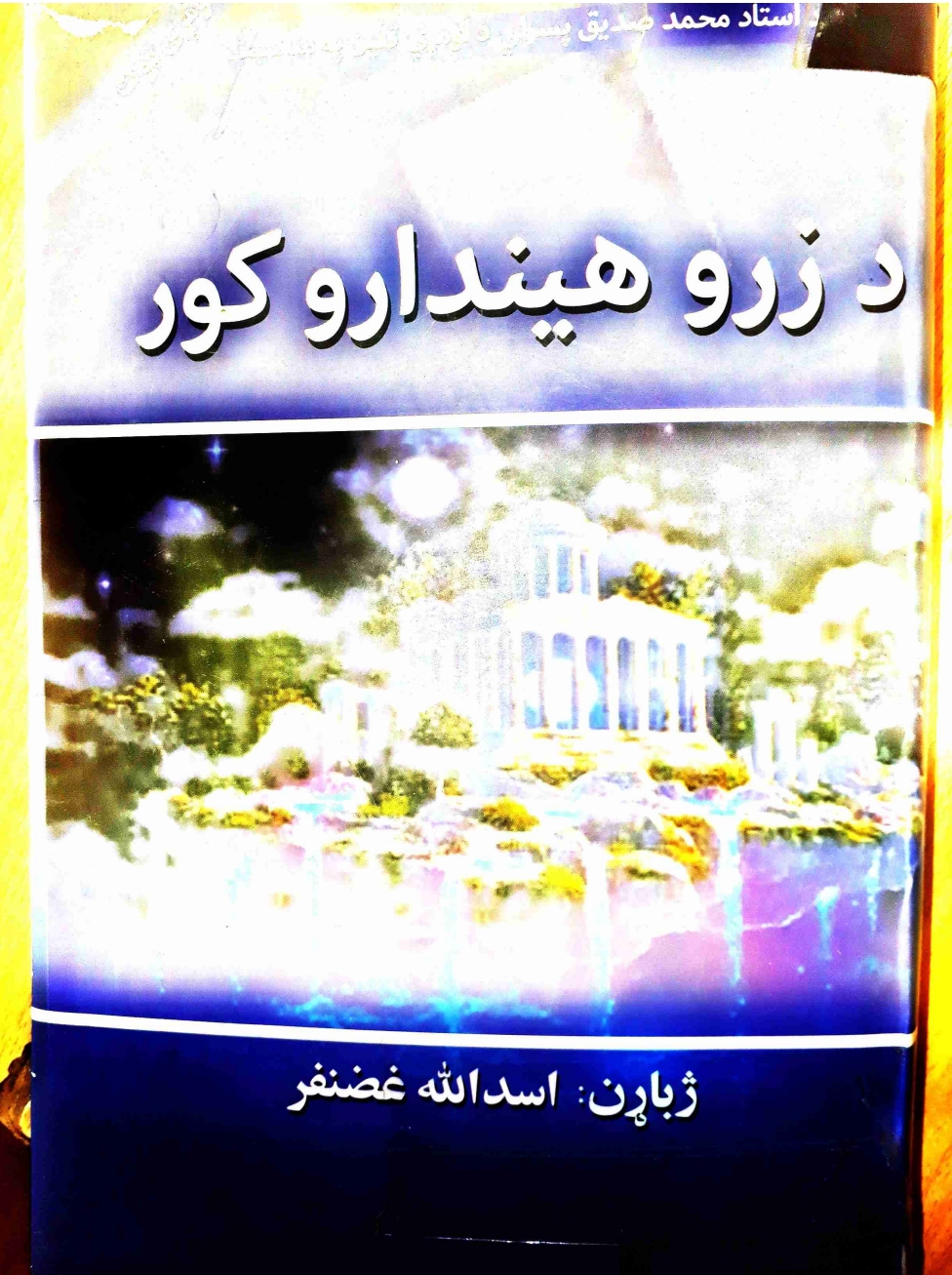 د زرو هیندارو کور اول ټوک
