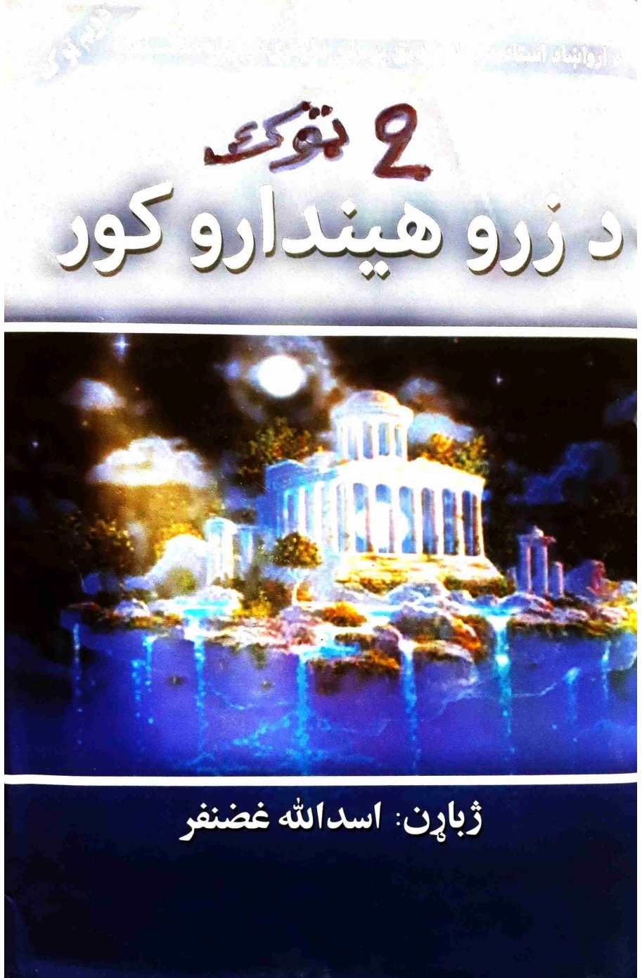 د زرو هیندارو کور دویم ټوک