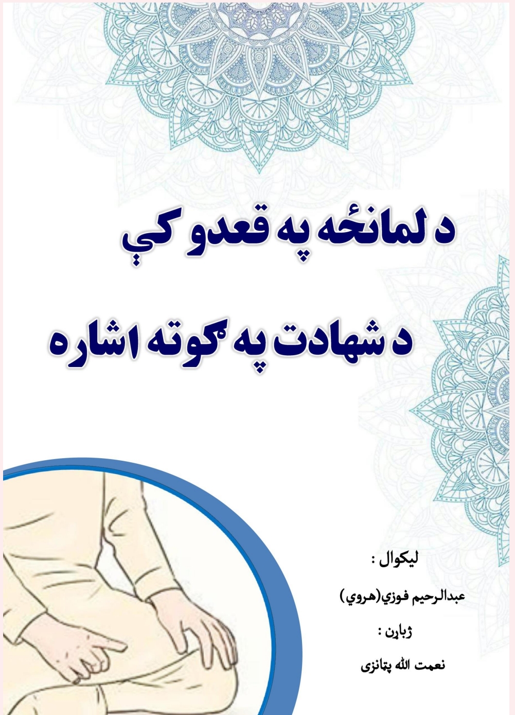 د لمانځه په قعدو کي د شهادت په ګوته اشاره