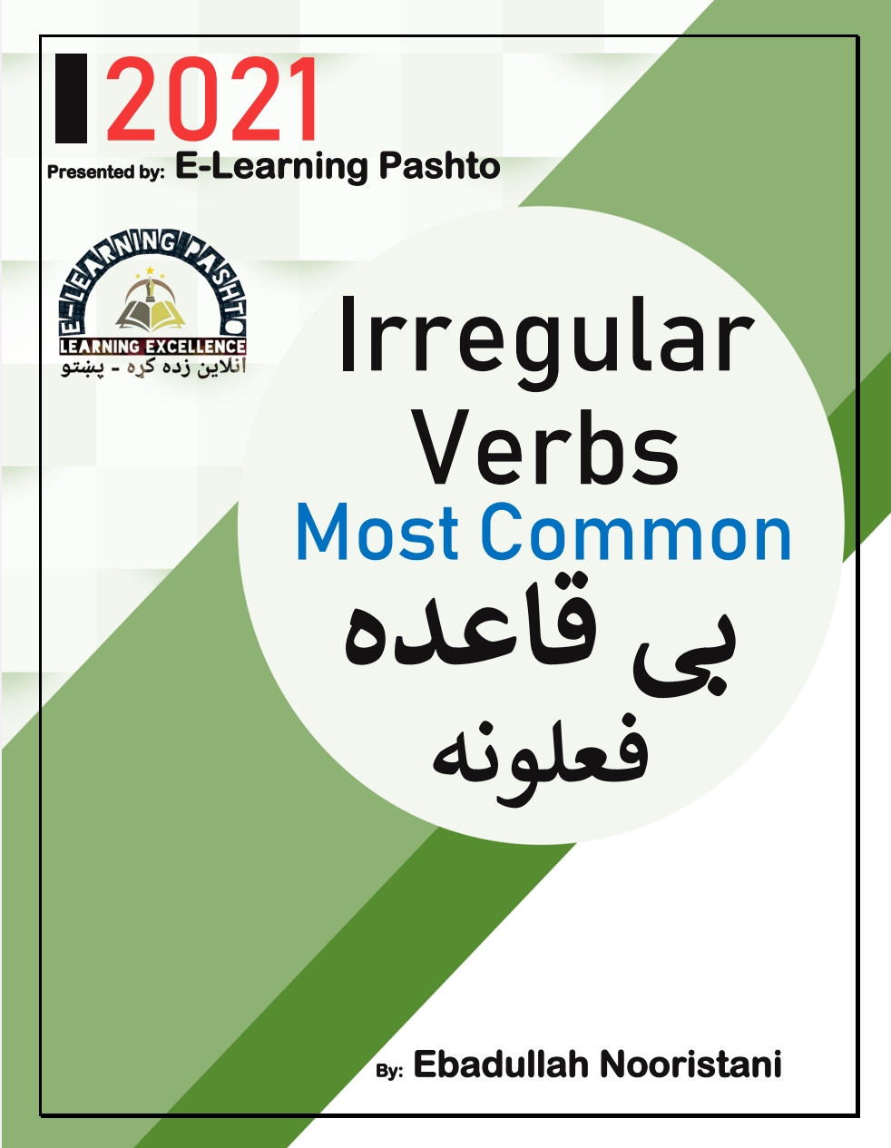 بې قاعده فعلونه