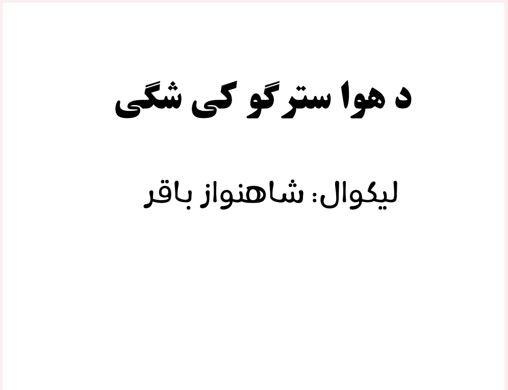 د هوا سترګو کي شګي 2 برخه