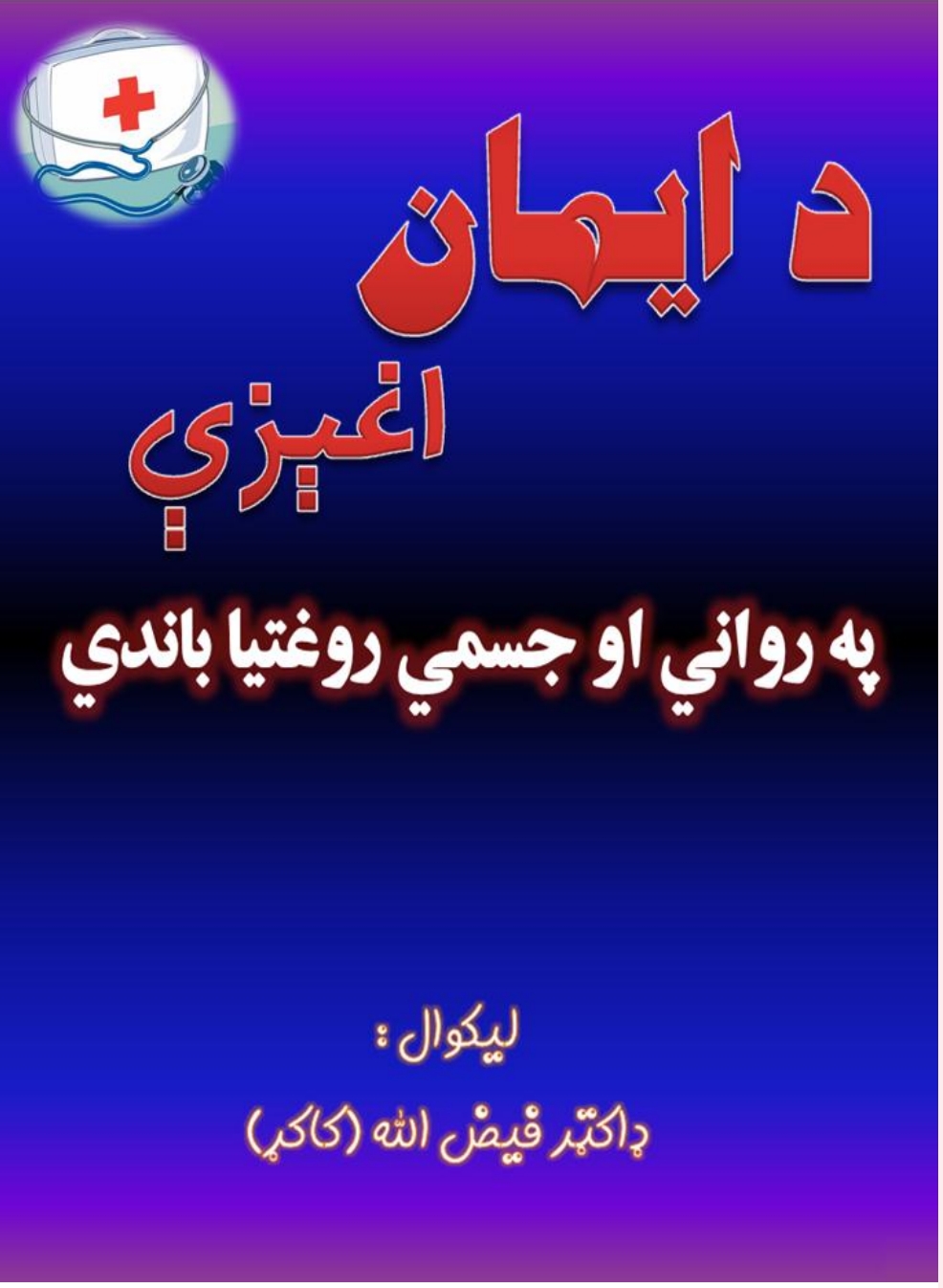 دایمان اغېزې په رواني او جسمي روغتيا باندي