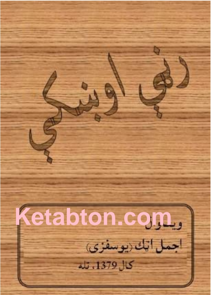 رڼې اوښکي