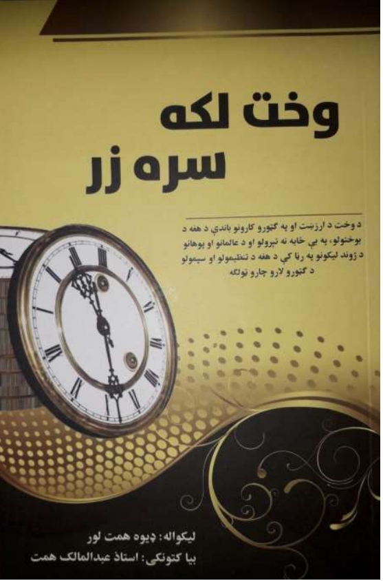 وخت لڪه سره زر