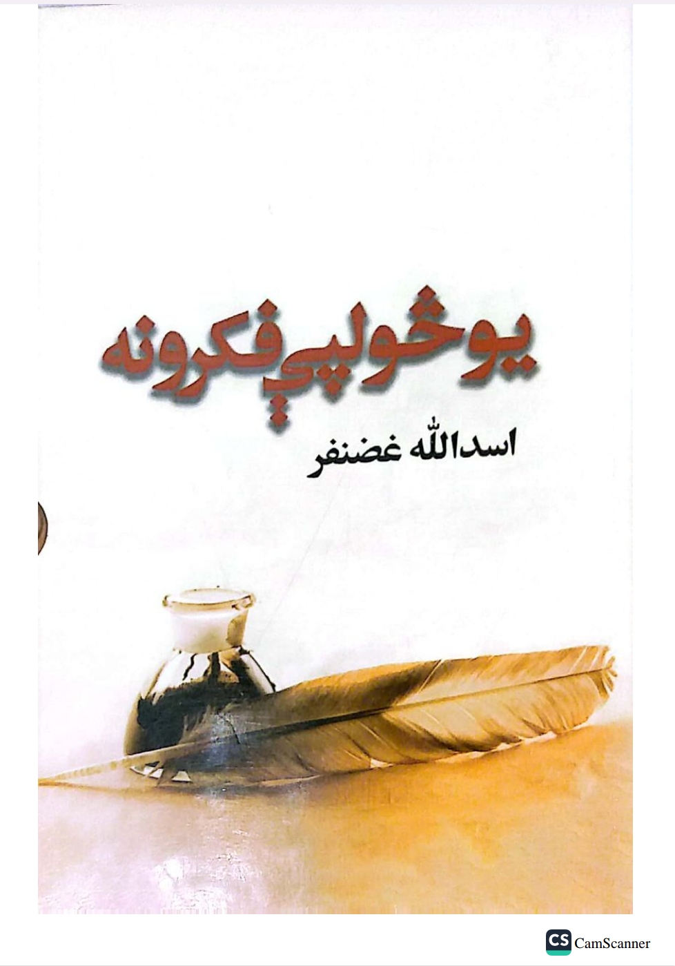 مختلف کتابونه_يو څو لپی فکرونه اوله برخه