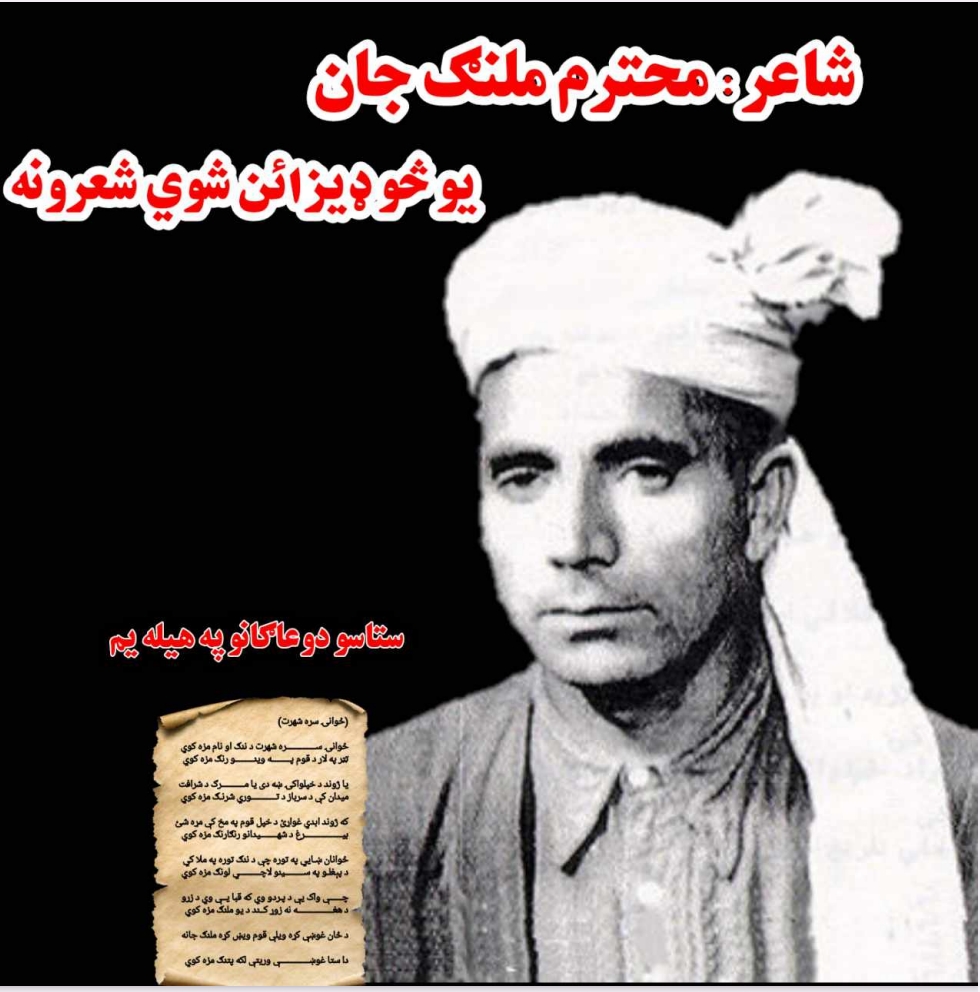 د ملنګ جان شعرونه